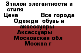 Эталон элегантности и стиля Gold Kors Collection › Цена ­ 2 990 - Все города Одежда, обувь и аксессуары » Аксессуары   . Московская обл.,Москва г.